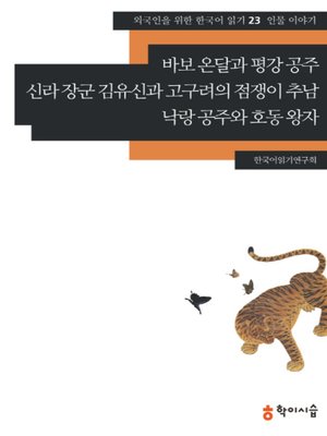 <외국인을 위한 한국어 읽기> - ebook